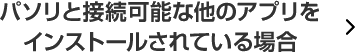 パソリと接続可能な他のアプリをインストールされている場合